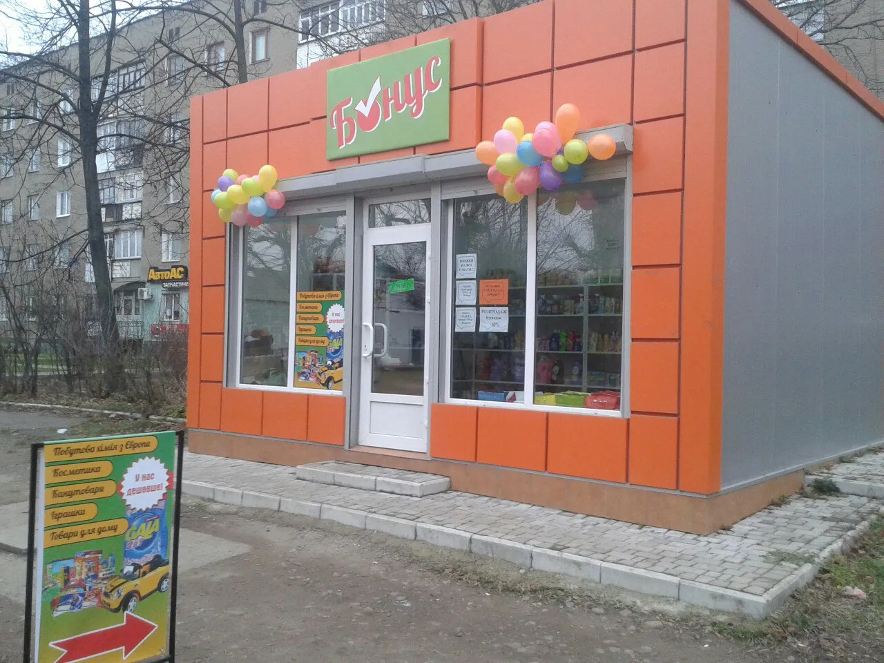 Магазин побутової хімії «Бонус»